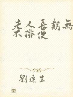 老人长期无便意不排便