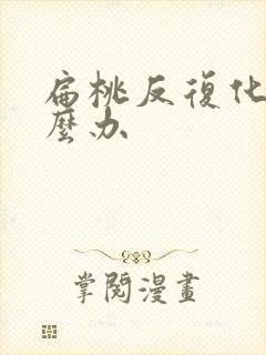 扁桃反复化脓怎么办