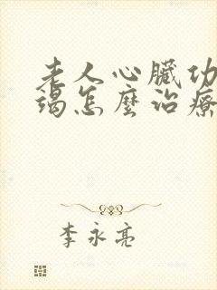 老人心脏功能衰竭怎么治疗