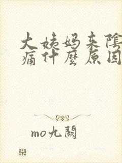 大姨妈来阴道胀痛什么原因