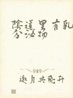 阴道里有乳白色分泌物