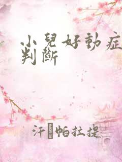 小儿好动症如何判断