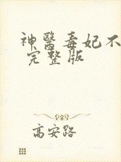 神医毒妃不好惹 完整版