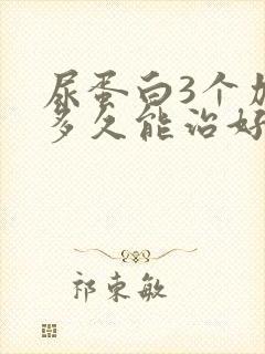 尿蛋白3个加号多久能治好