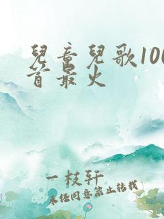 儿童儿歌100首最火