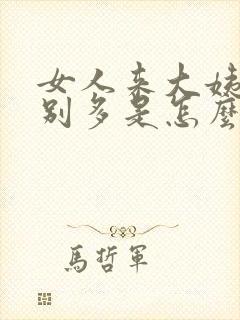 女人来大姨妈特别多是怎么回事