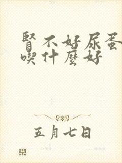 肾不好尿蛋白高吃什么好