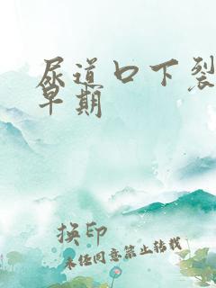 尿道口下裂症状早期