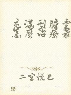 充满型胆囊结石怎么治疗最好的方法