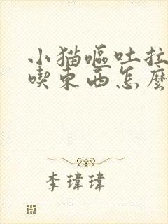 小猫呕吐拉稀不吃东西怎么办