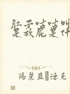 肚子咕咕叫,老是放屁是什么原因?