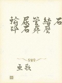 输尿管结石体外碎石疼么