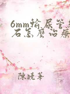 6mm输尿管结石怎么治疗最好的方法