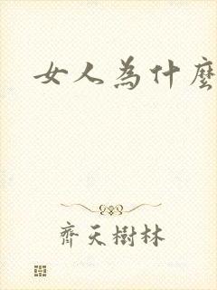 女人为什么会骚