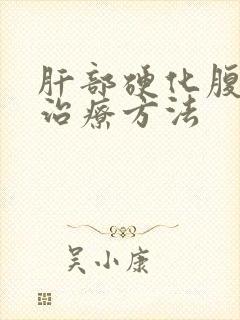 肝部硬化腹水肝治疗方法