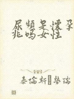 尿频是怀孕的征兆吗女性