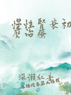 慢性肾衰初期怎么治疗