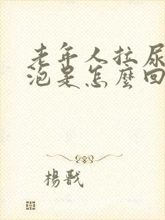 老年人拉尿有泡泡是怎么回事