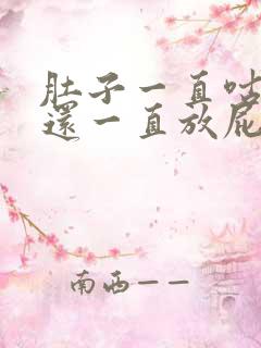 肚子一直咕噜叫还一直放屁