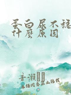 蛋白尿不稳定是什么原因