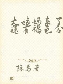 大姨妈来了十天还有褐色分泌物