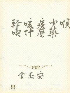 干咳痰少喉咙痒吃什么药