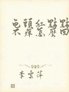 龟头红点点不痛不痒怎么回事