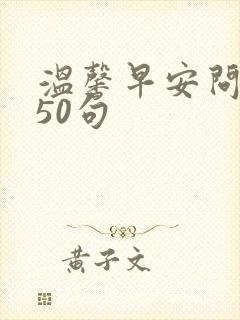 温馨早安问候语50句