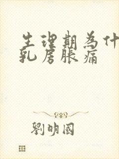 生理期为什么会乳房胀痛