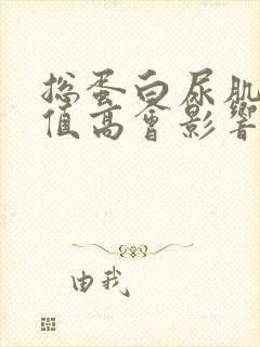 总蛋白尿肌酐比值高会影响什么