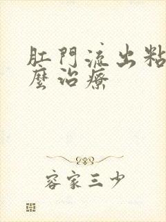 肛门流出粘液怎么治疗