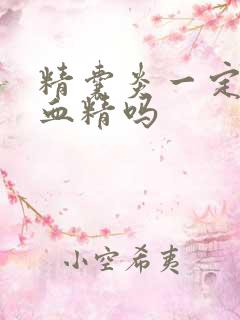 精囊炎一定会有血精吗