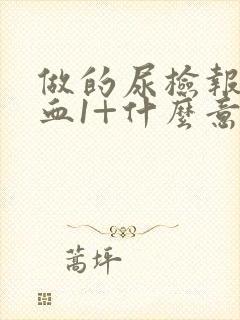 做的尿检报告隐血1+什么意思