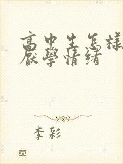 高中生怎样克服厌学情绪