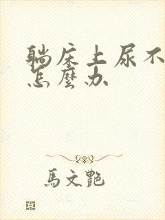 躺床上尿不出来怎么办