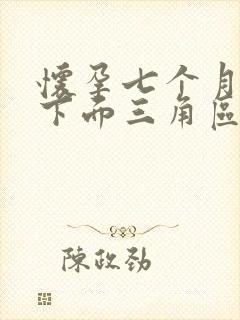 怀孕七个月小腹下面三角区隐隐作痛