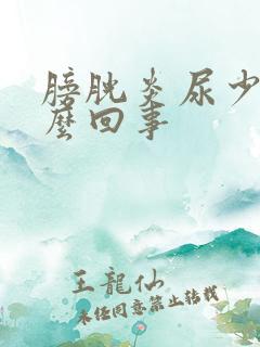 膀胱炎尿少是怎么回事