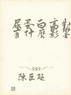 尿蛋白高对肾脏有什么影响