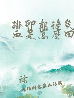 排卵期后几天出血是怎么回事