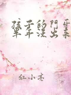 孩子的门牙掉了半年没出来怎么办