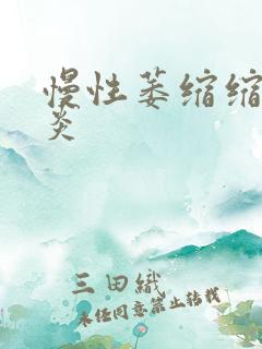 慢性萎缩缩性胃炎