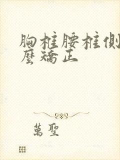 胸椎腰椎侧弯怎么矫正