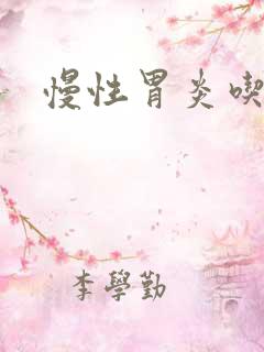 慢性胃炎吃的药