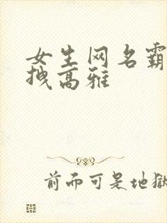 女生网名霸气超拽高雅