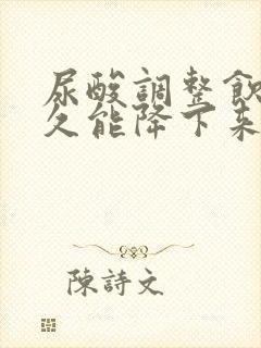 尿酸调整饮食多久能降下来