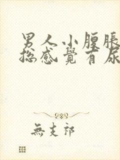 男人小腹胀痛,总感觉有尿