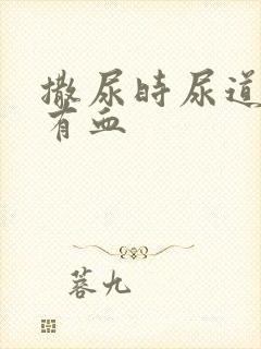 撒尿时尿道刺痛有血