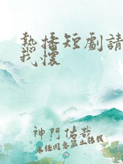 热播短剧请君入我怀