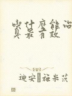 吃什么能治疗口臭最有效