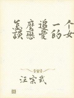 怎么追一个不想谈恋爱的女生